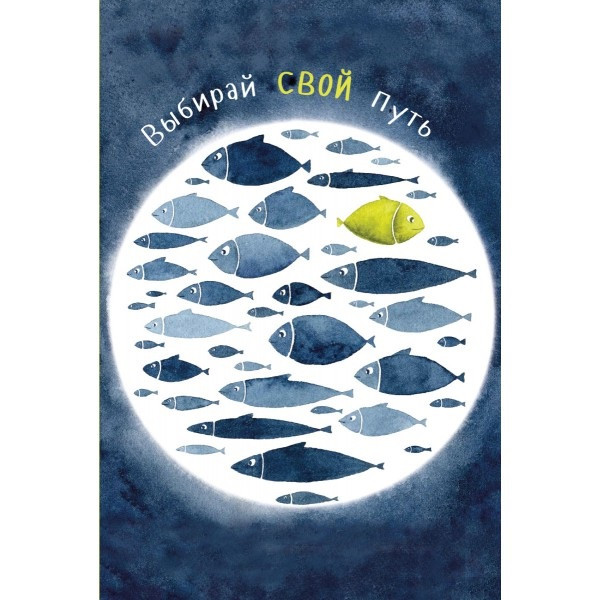 Открытка ВЫБИРАЙ СВОЙ ПУТЬ 12,2х18,2 см