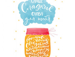 Открытка СЛАДКИЕ СЛОВА 12,2х18,2 см