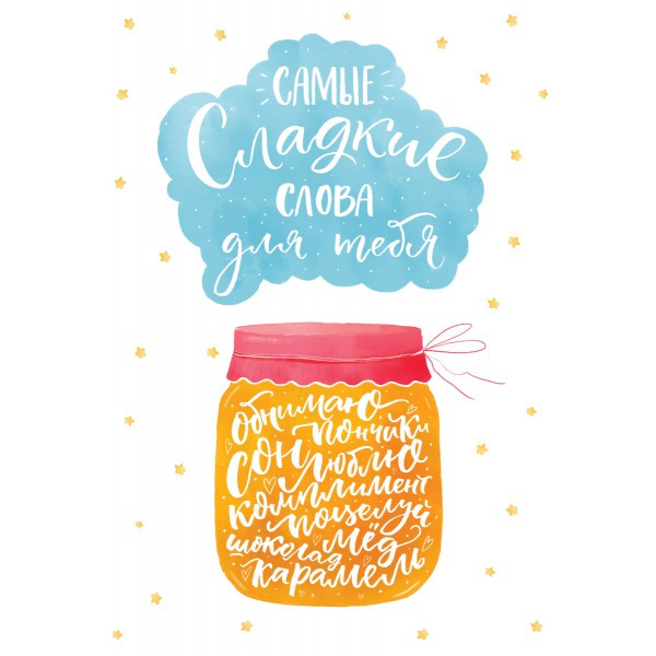 Открытка СЛАДКИЕ СЛОВА 12,2х18,2 см