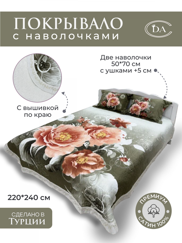 Покрывало из сатина стеганное с вышивкой DIVA AFRODITA PREMIUM 042 НАТАЛИ 220х240 с наволочками 50х70 (2шт)