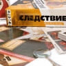 Настольная игра ЭВРИКУС Следствие. Ведёт Клэр Харпер PG-17332