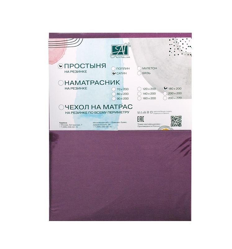 Простыня на резинке из сатина АЛЬВИТЕК сливовая 180х200