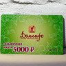 Подарочная карта Домильфо на 5000 руб