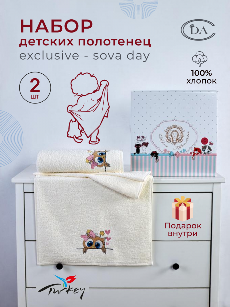 Набор детских полотенец в подарочной коробке DIVA AFRODITA EXCLUSIVE SOVA DAY 50х90 (1шт), 70х140 (1шт)