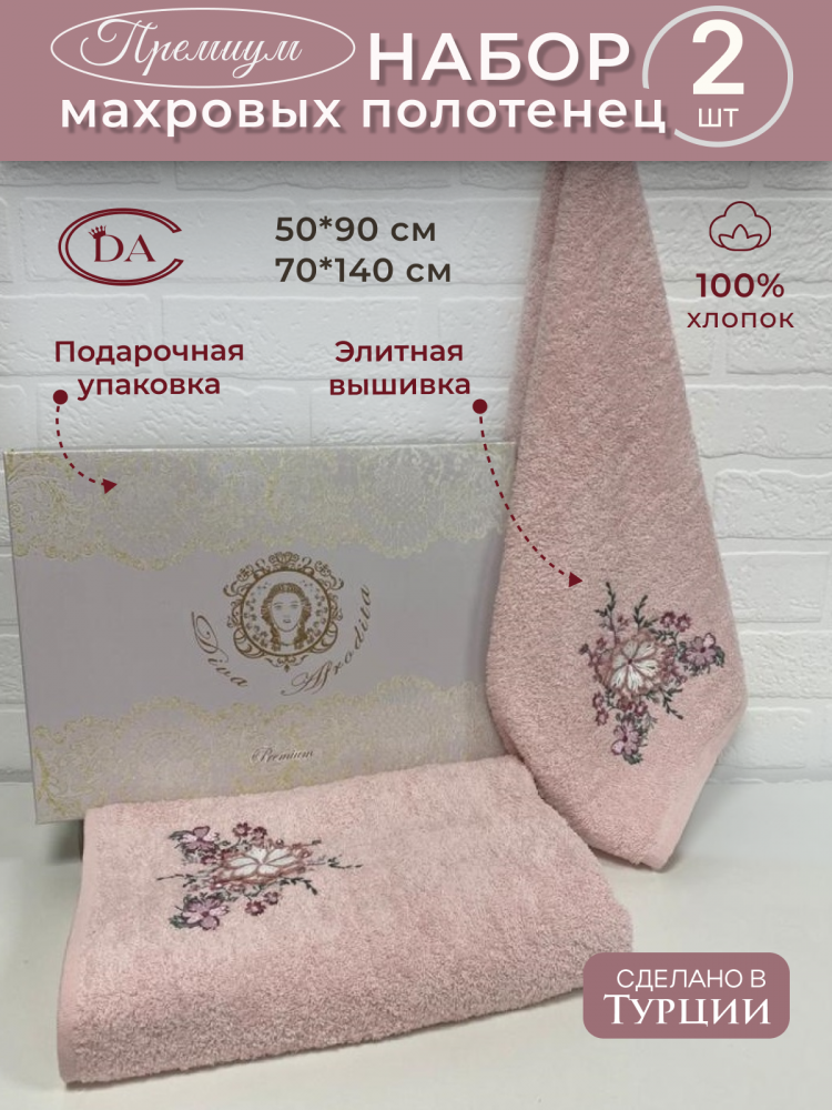 Набор полотенец в подарочной коробке DIVA AFRODITA PREMIUM KODI 50х90 (1шт), 70х140 (1шт) розовый