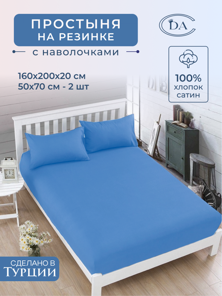 Простыня на резинке из сатина DIVA AFRODITA PR3 160х200х20 с наволочками 50х70 (2шт) синяя