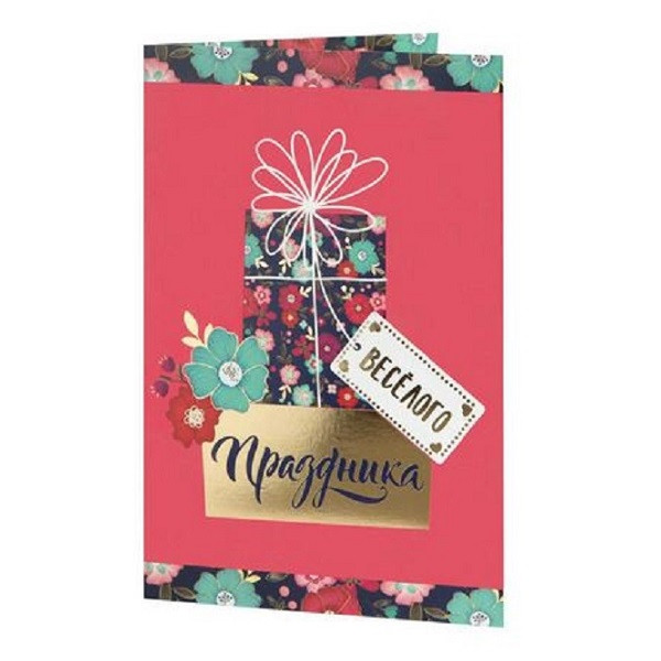 Открытка ВЕСЕЛОГО ПРАЗДНИКА 12,1х18,3 см