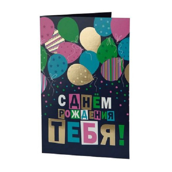 Открытка С ДНЕМ РОЖДЕНИЯ ТЕБЯ 12,1х18,3 см