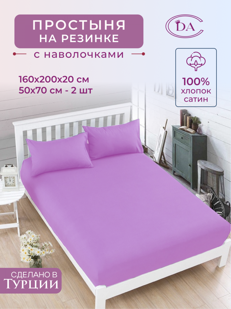 Простыня на резинке из сатина DIVA AFRODITA PR19 160х200х20 с наволочками 50х70 (2шт) фиолетовая