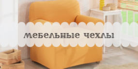 Мебельные чехлы